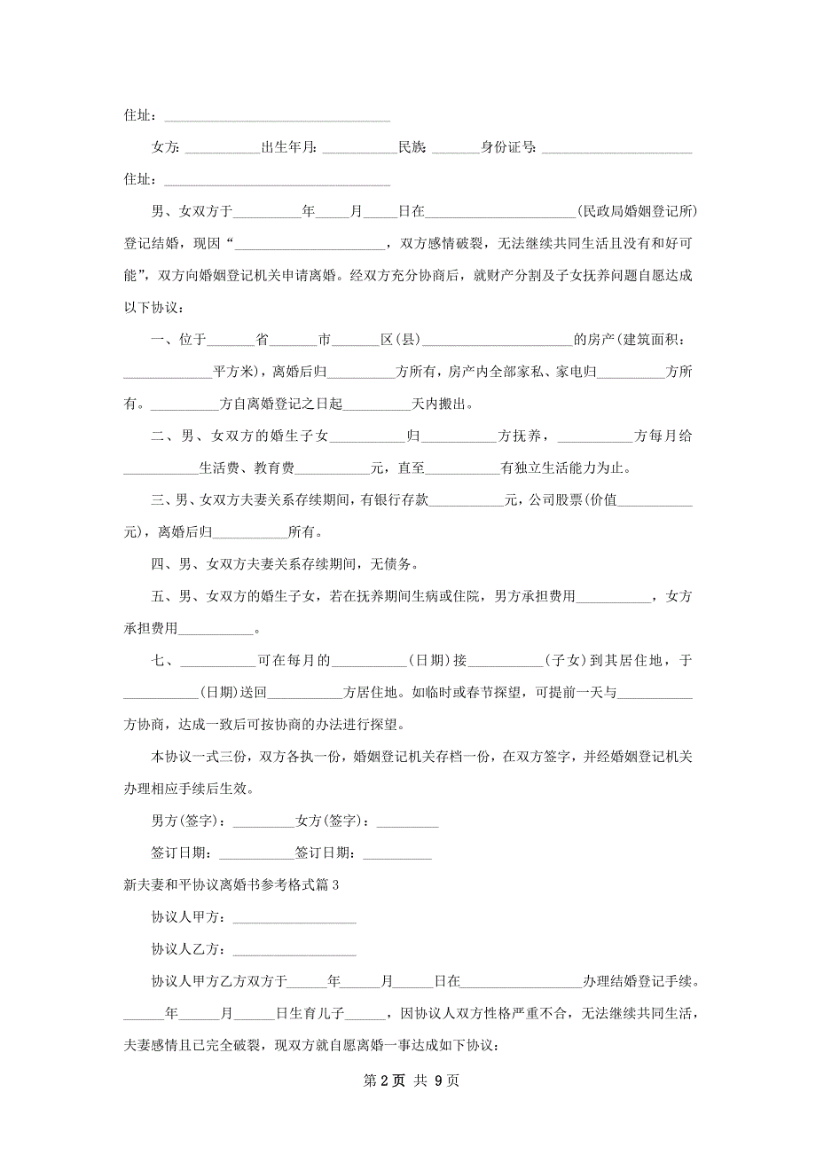 新夫妻和平协议离婚书参考格式（8篇完整版）_第2页