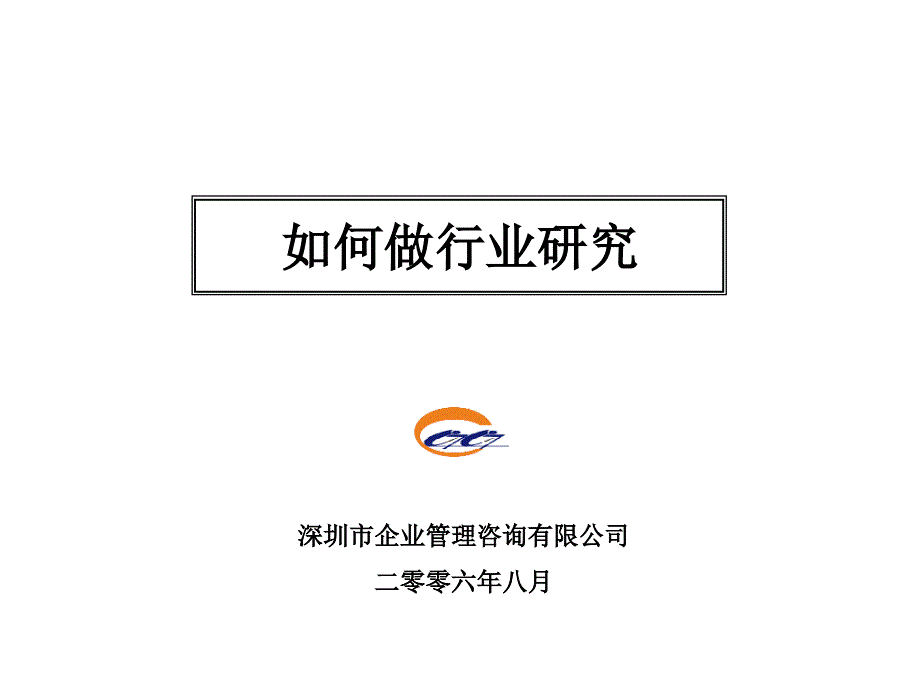 如何行业研究_第1页