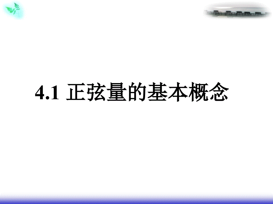 正弦交流电路的向量表示法_第1页