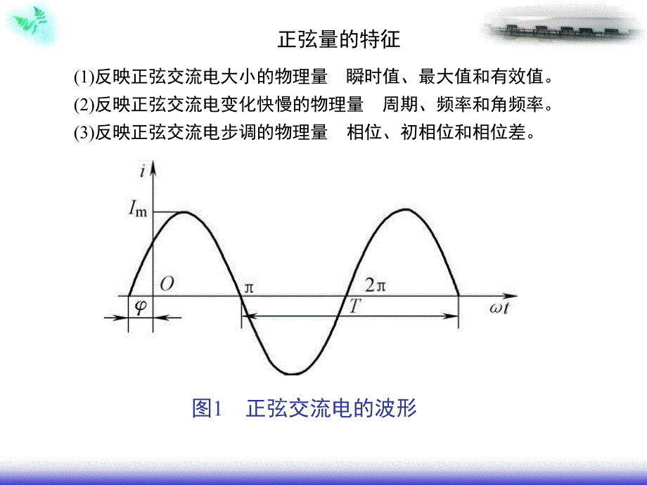 正弦交流电路的向量表示法_第2页