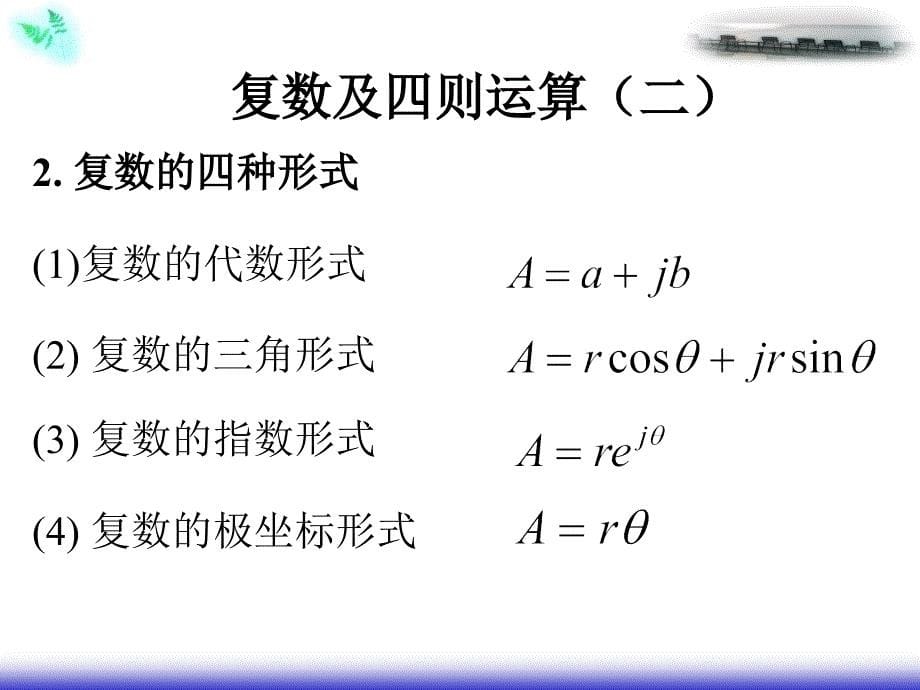 正弦交流电路的向量表示法_第5页