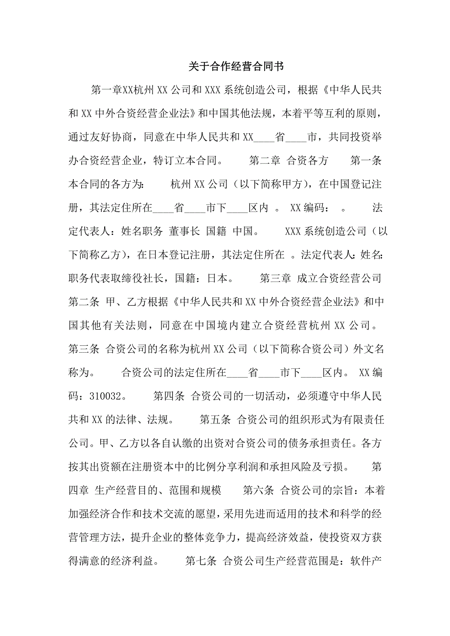 关于合作经营合同书_第1页