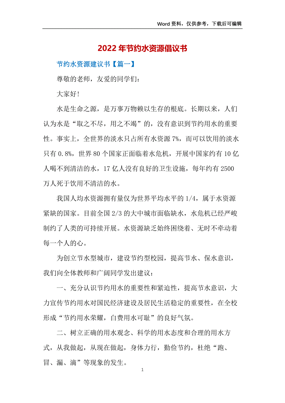 2022年节约水资源倡议书_第1页