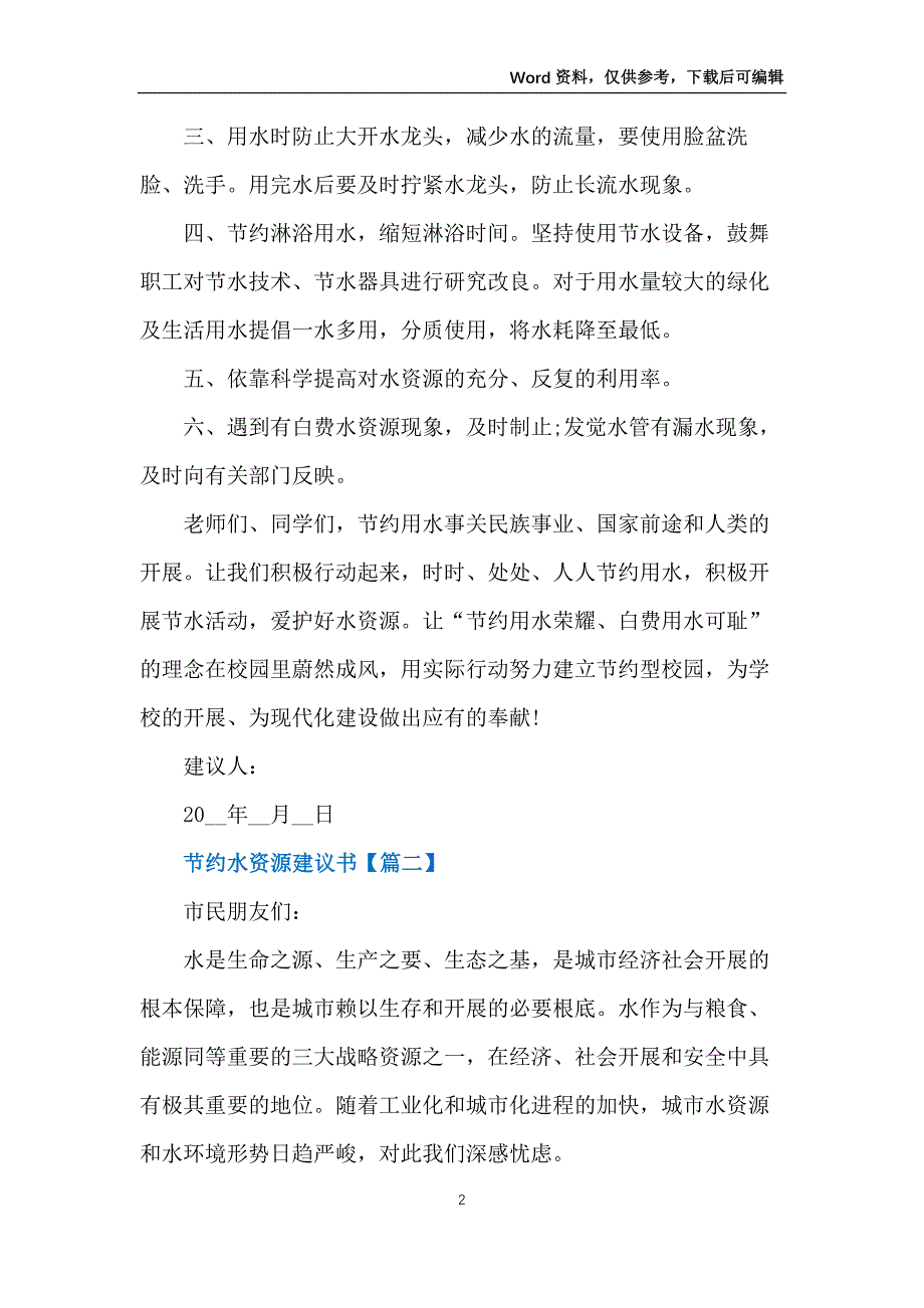 2022年节约水资源倡议书_第2页