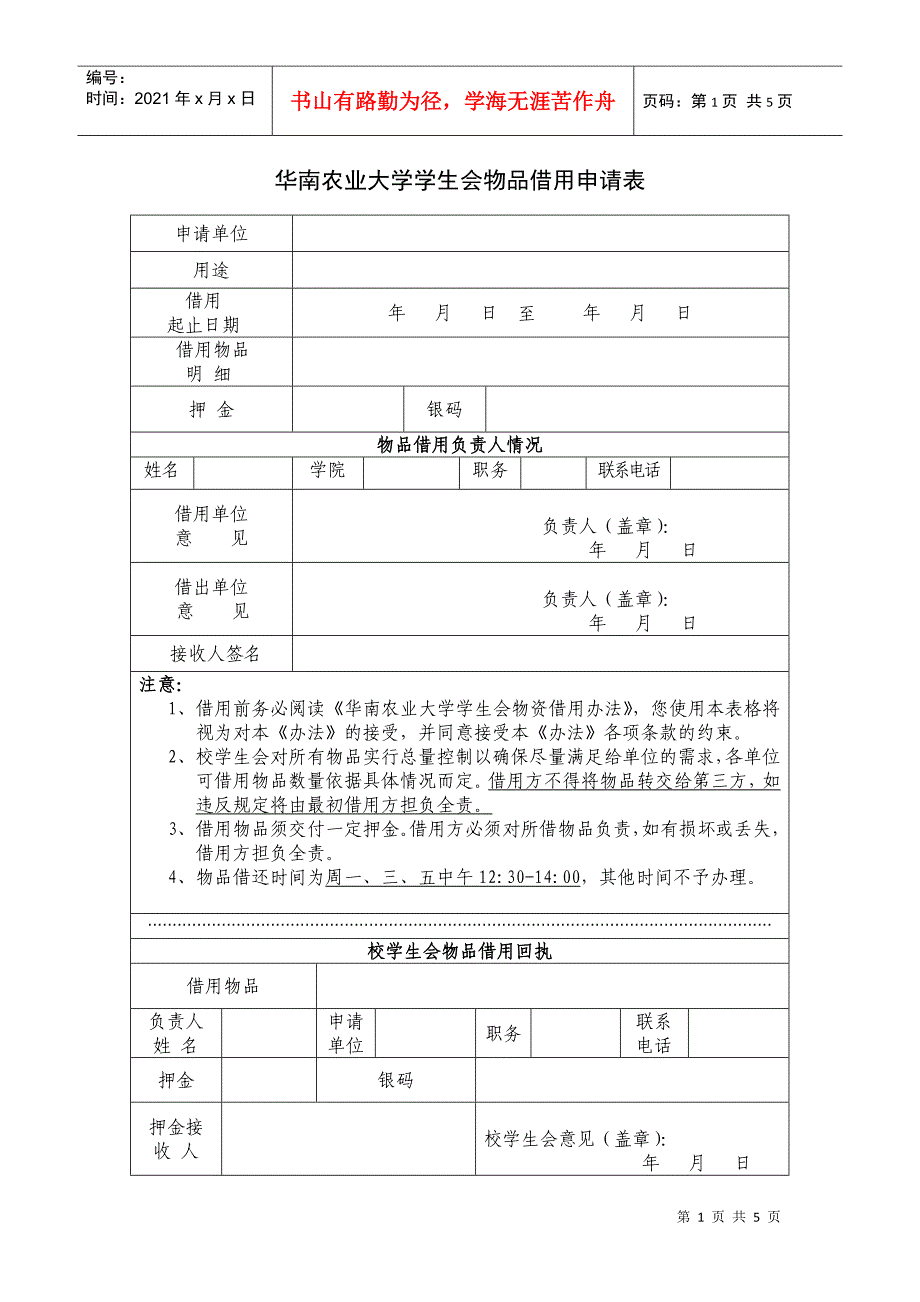 物品借用申请表格doc-华南农业大学学生会_第1页