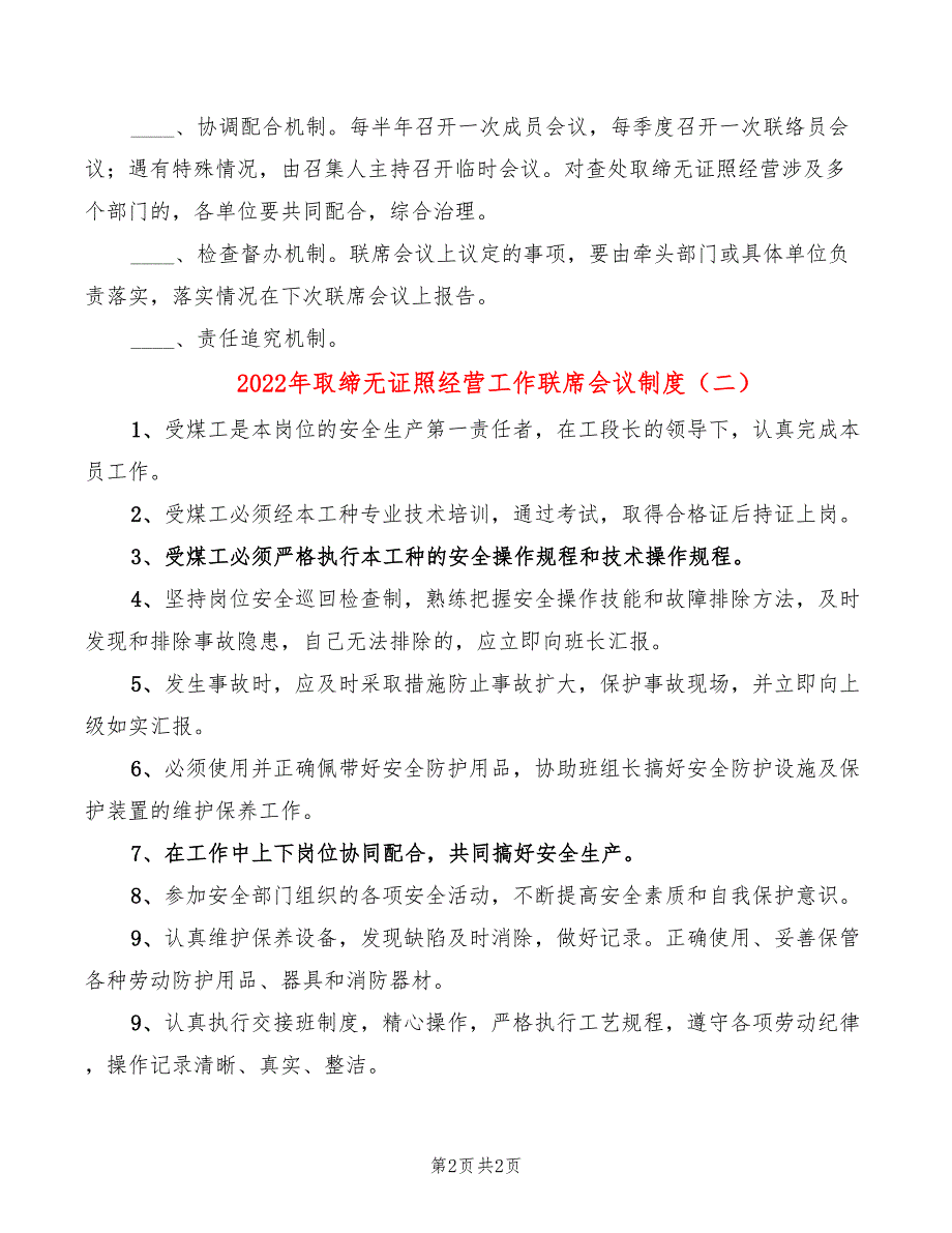 2022年取缔无证照经营工作联席会议制度_第2页