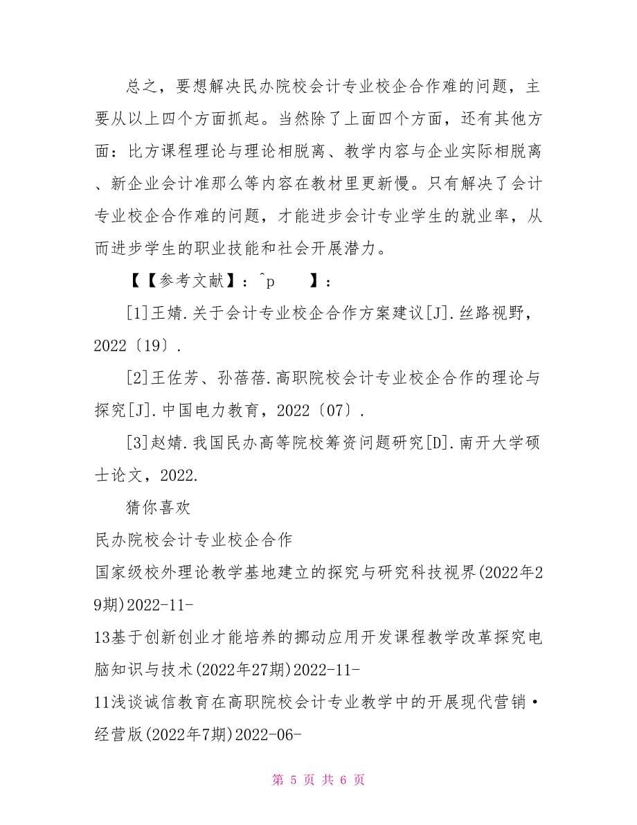 议民办高职院校会计专业校企合作难的问题_第5页