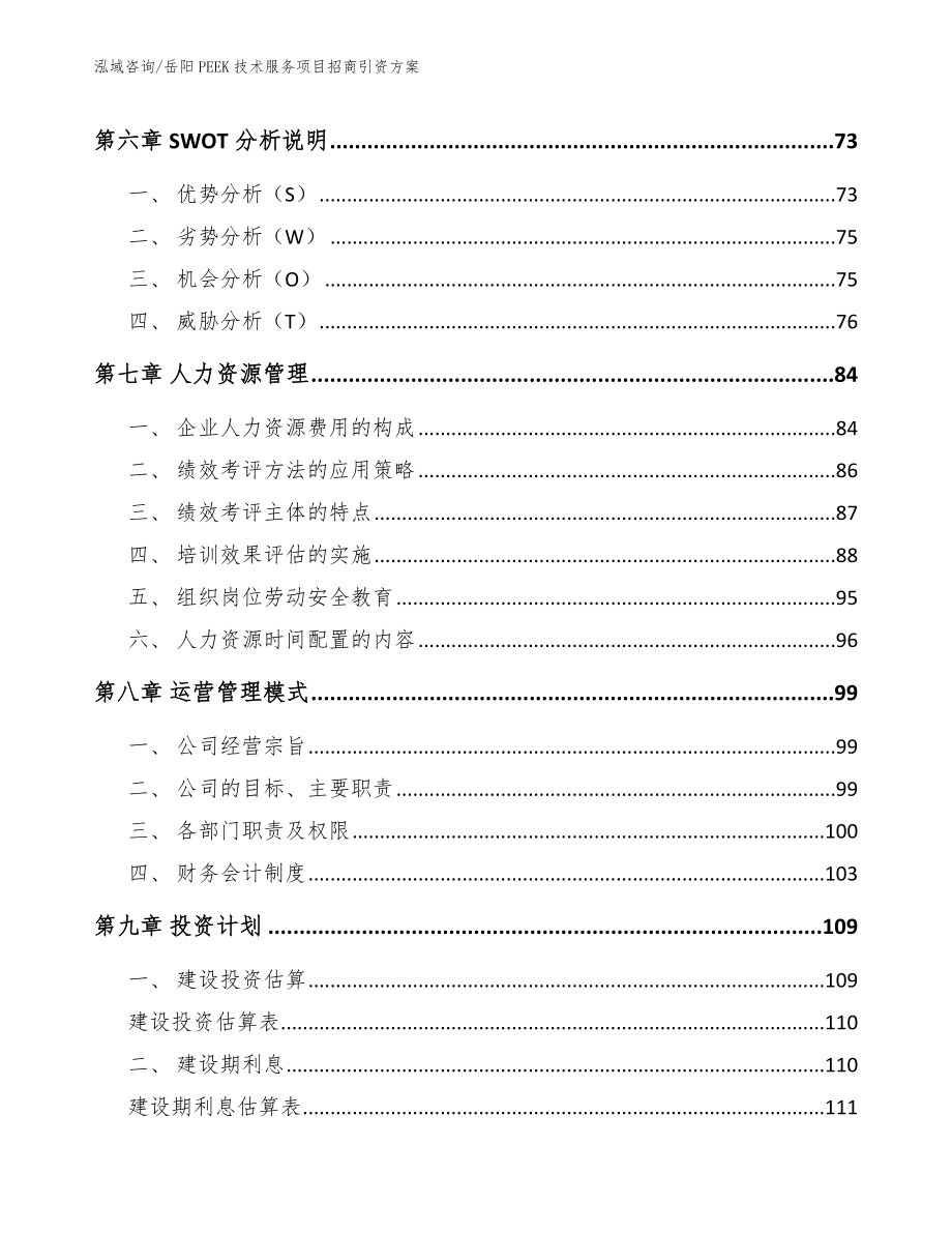 岳阳PEEK技术服务项目招商引资方案_第3页