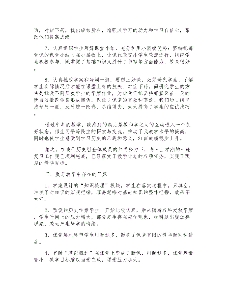 2021年高三历史教学总结汇编9篇【模板】_第3页