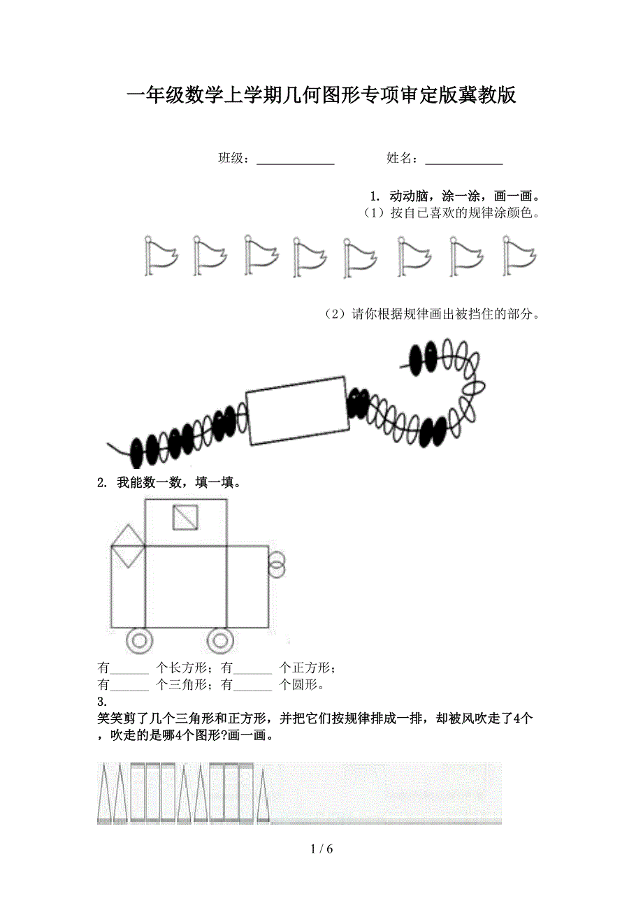 一年级数学上学期几何图形专项审定版冀教版_第1页