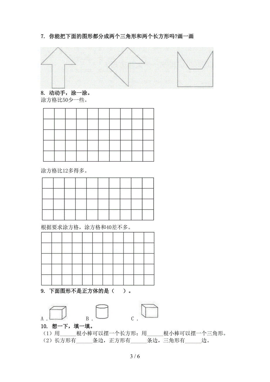 一年级数学上学期几何图形专项审定版冀教版_第3页