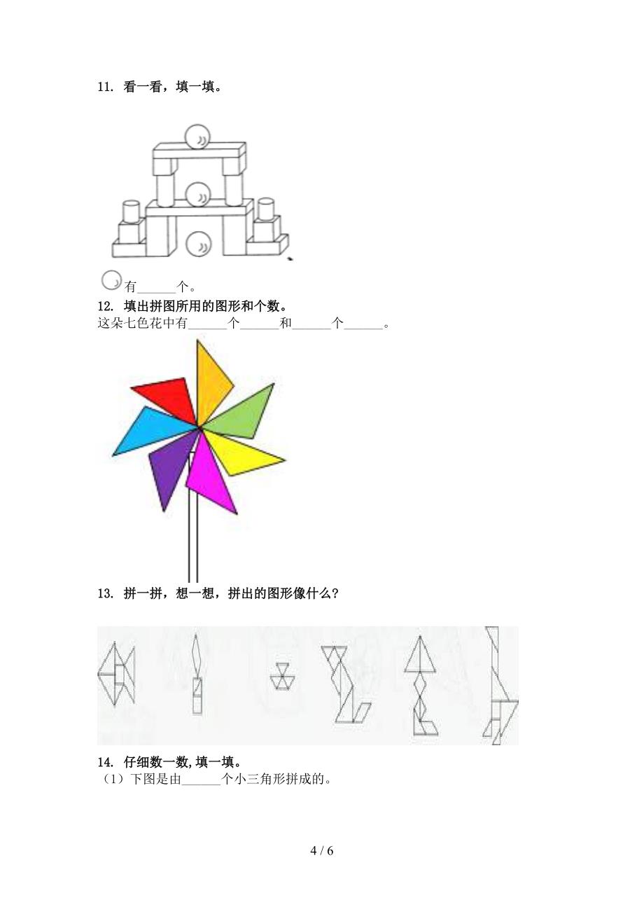 一年级数学上学期几何图形专项审定版冀教版_第4页