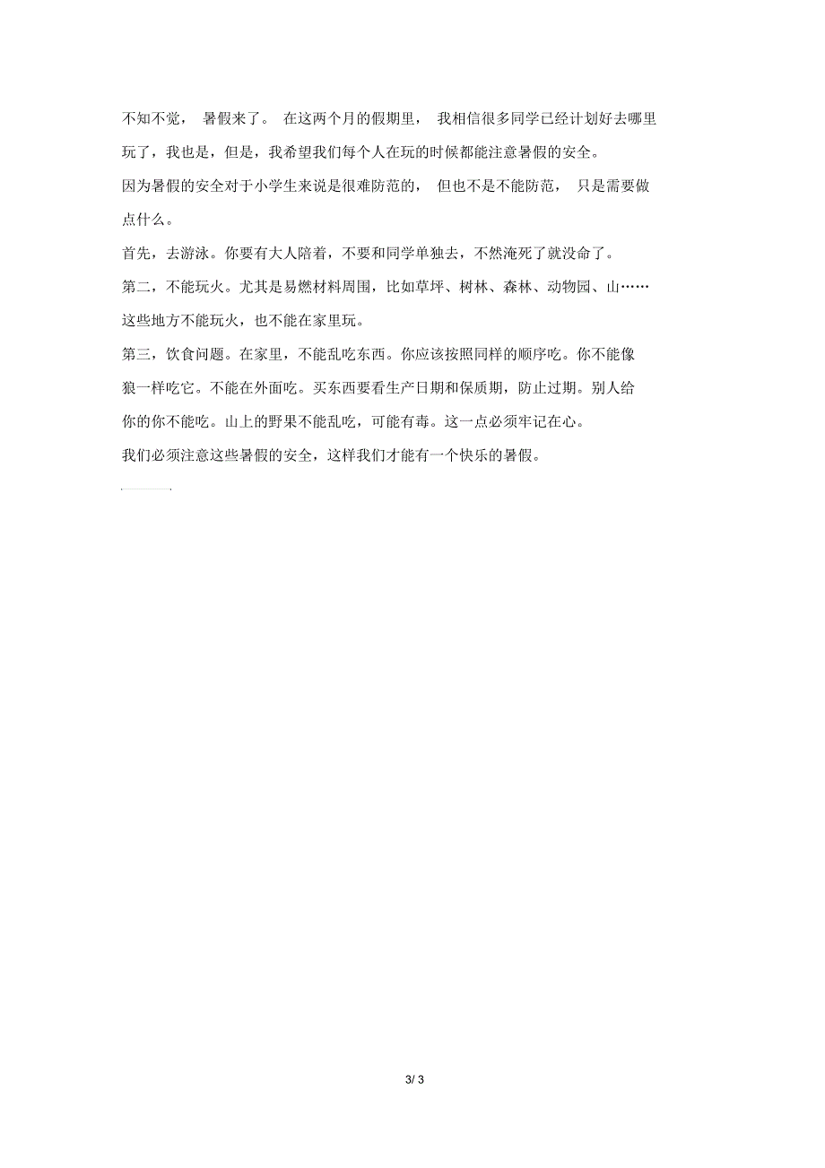 夏季安全日记100字左右_第3页