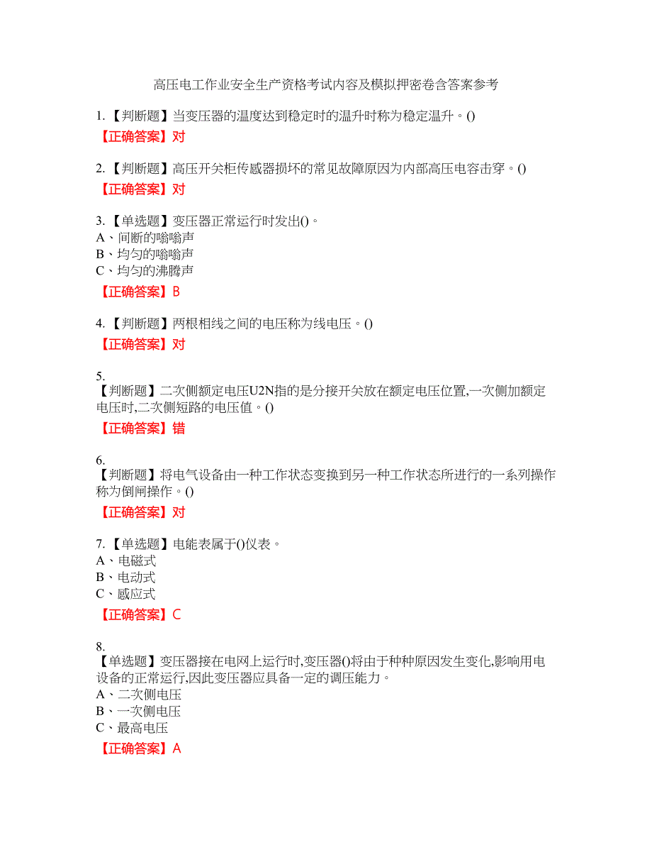 高压电工作业安全生产资格考试内容及模拟押密卷含答案参考55_第1页