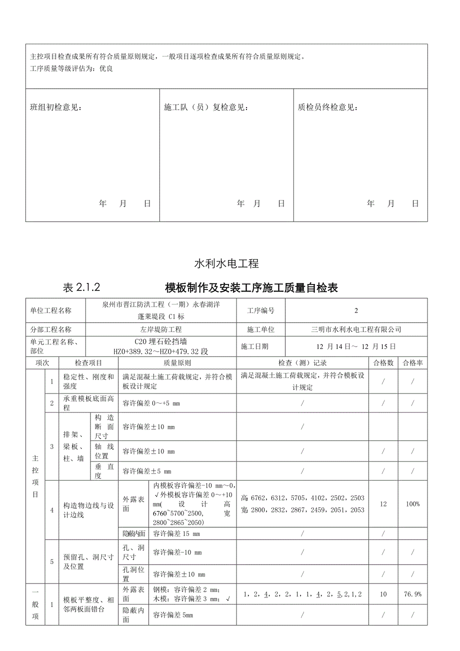 最新新规范表格水利水电工程质量评定表三检表_第4页