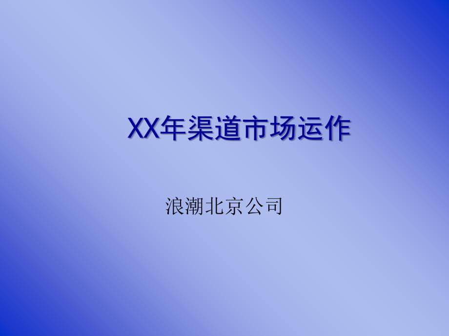 北京某公司渠道市场运作管理_第1页
