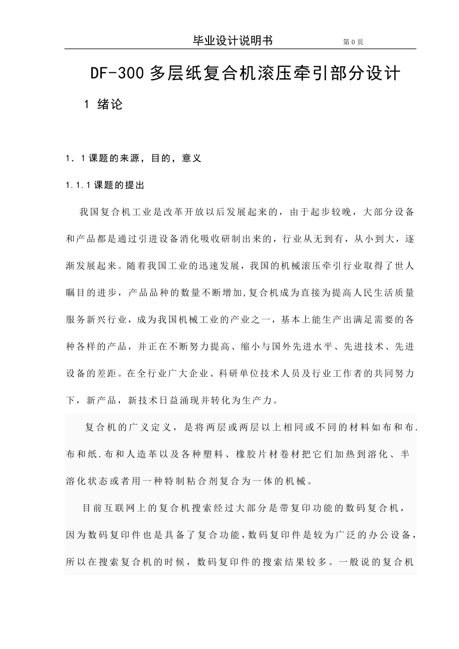 学位论文-—df300多层纸复合机组滚压牵引部分设计_第1页