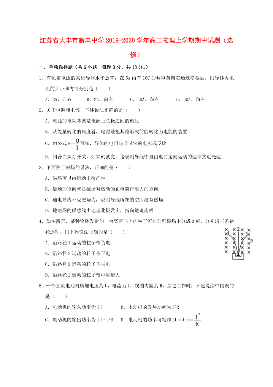 江苏省大丰市新丰中学2019-2020学年高二物理上学期期中试题选修_第1页