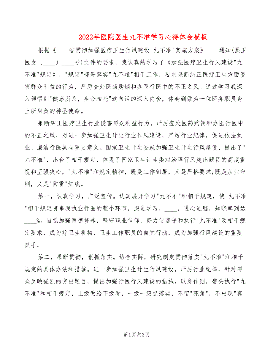 2022年医院医生九不准学习心得体会模板_第1页