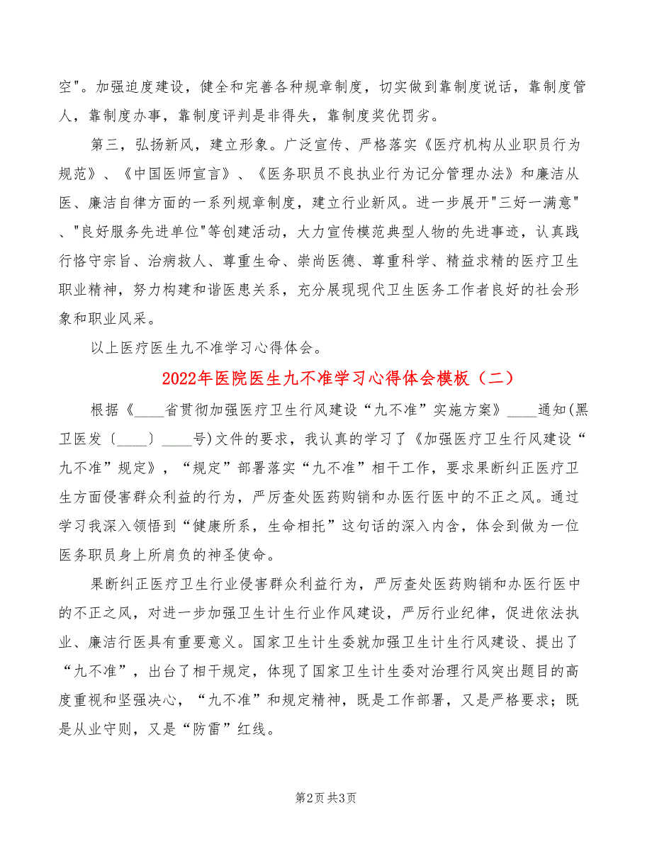 2022年医院医生九不准学习心得体会模板_第2页