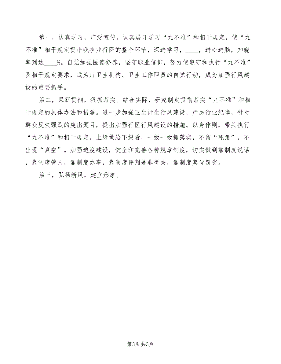 2022年医院医生九不准学习心得体会模板_第3页