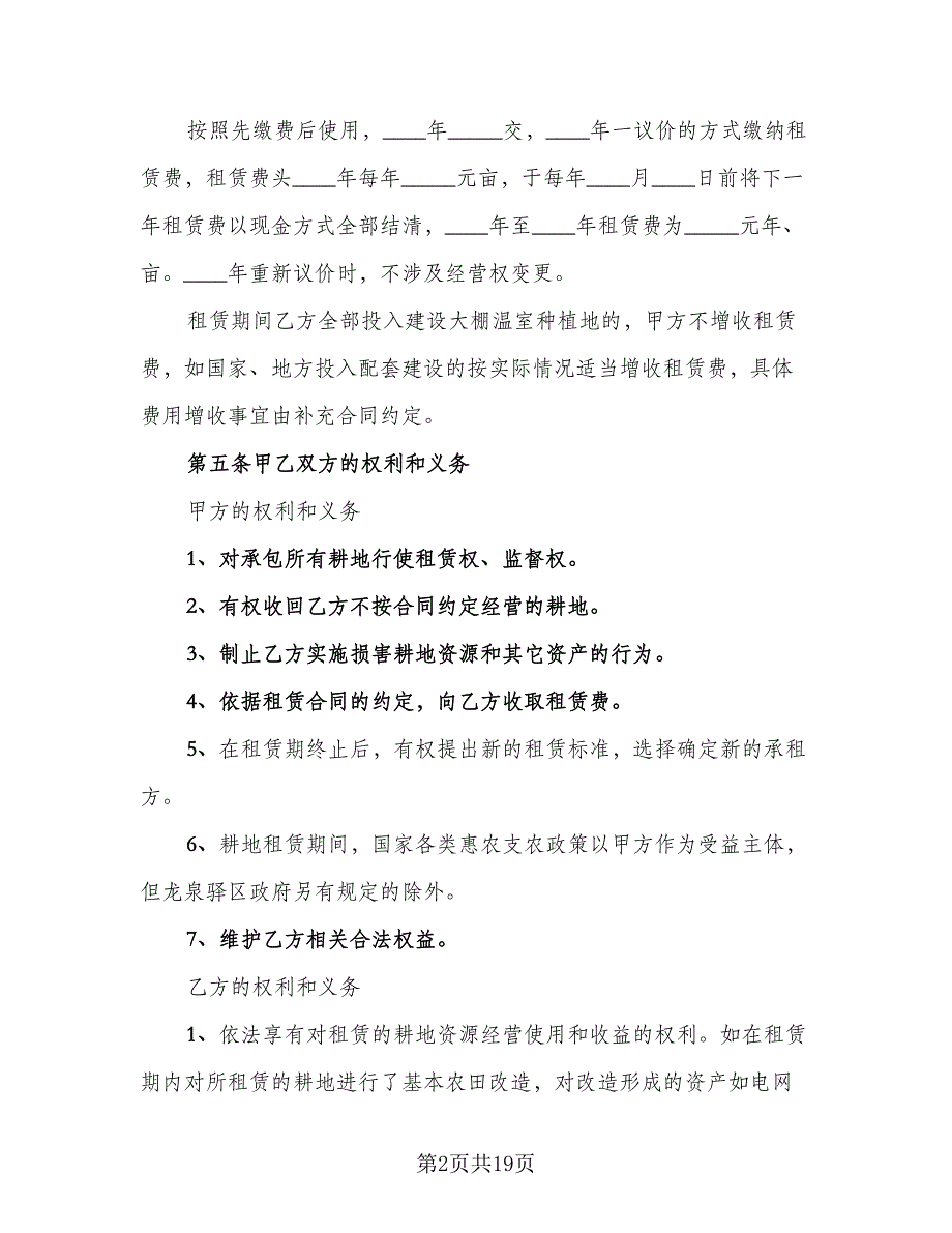 农用耕地租赁协议标准范文（七篇）_第2页