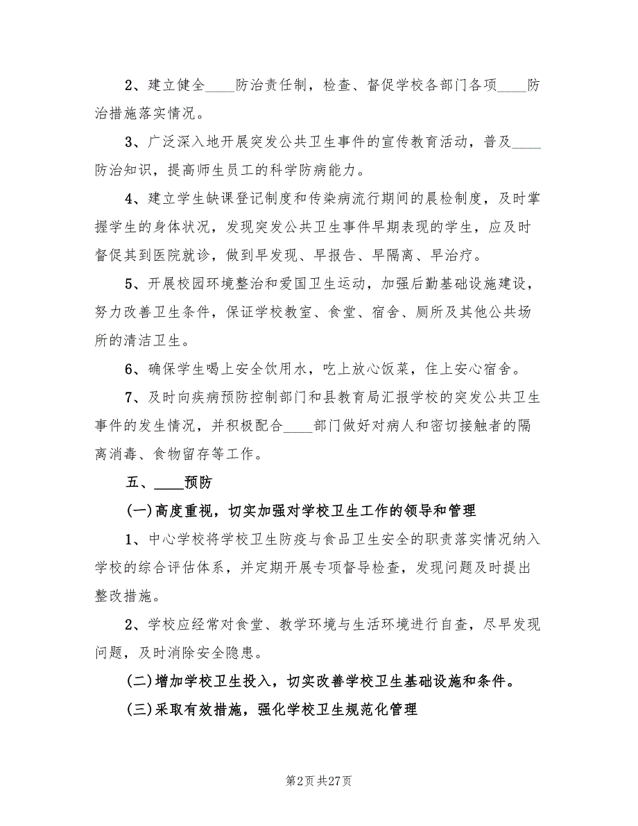 学校传染病防控及突发公共卫生事件应急预案（四篇）_第2页