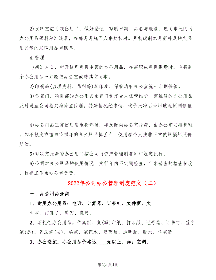 2022年公司办公管理制度范文_第2页