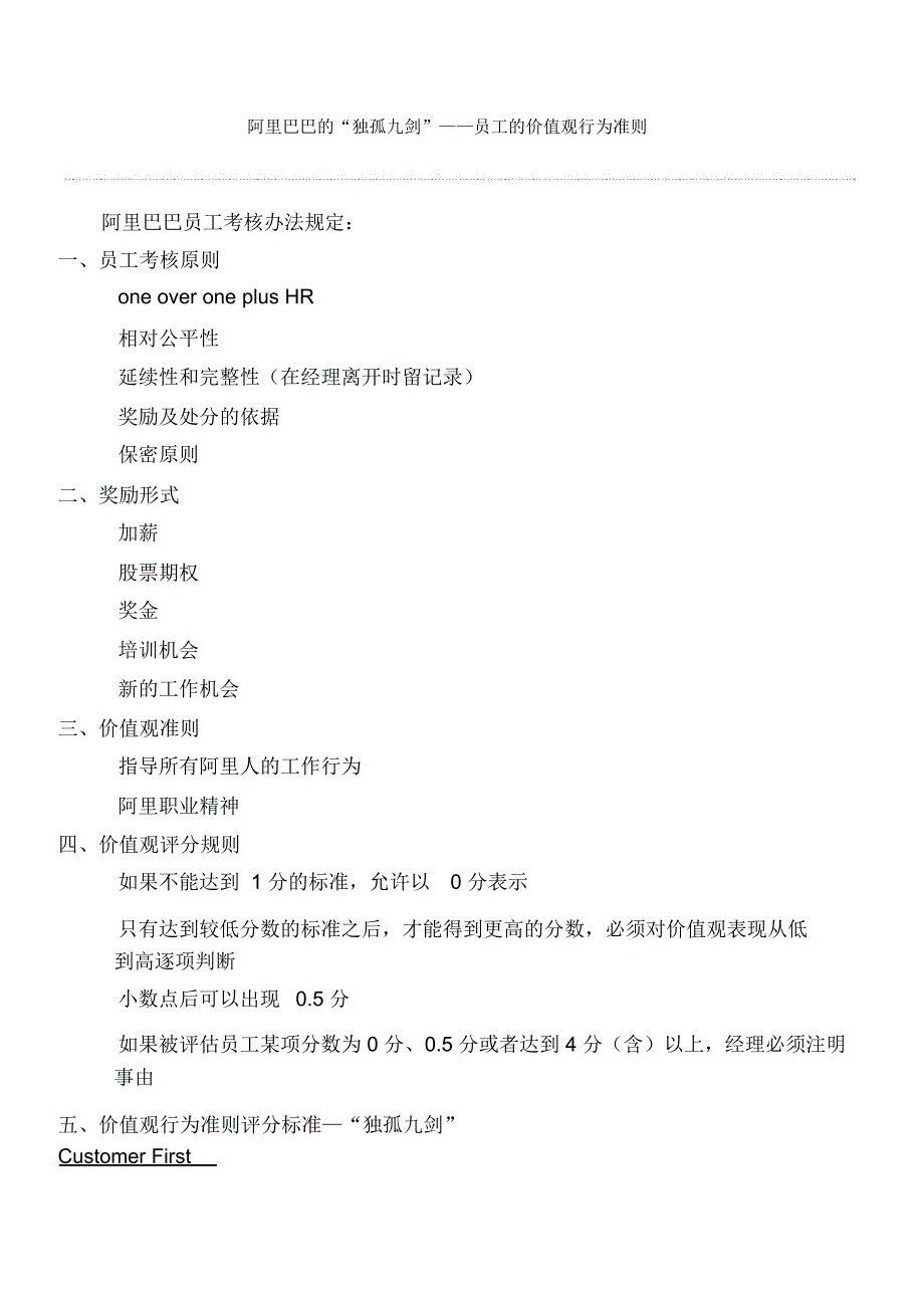 阿里巴巴的“独孤九剑”——员工的价值观行为准则_第1页