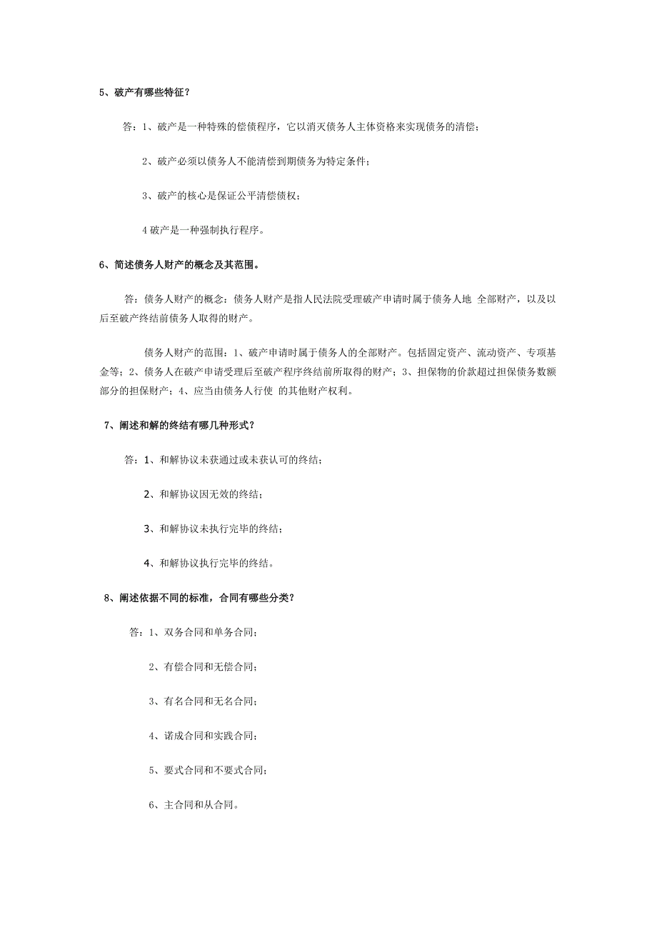 自考经济法概论答案_第2页