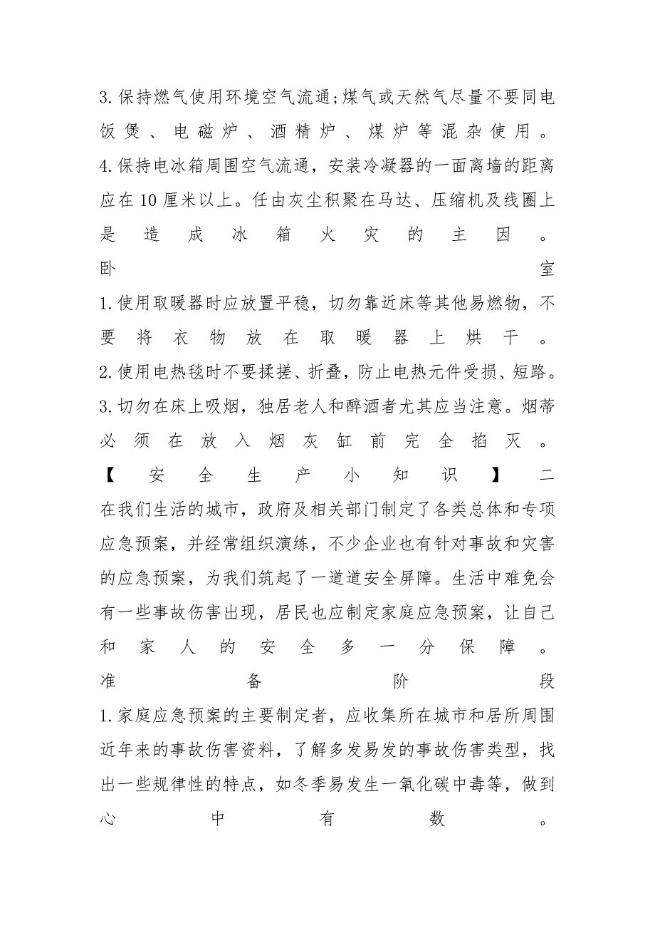 安全生产小知识：居家必备的安全知识点你又知道几多？_第2页