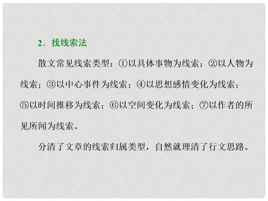 高考语文总复习 第一编 语言文字运用 专题十四 文学类文本阅读（二）散文 题型突破（一）散文结构思路分析类 3大题型课件_第5页