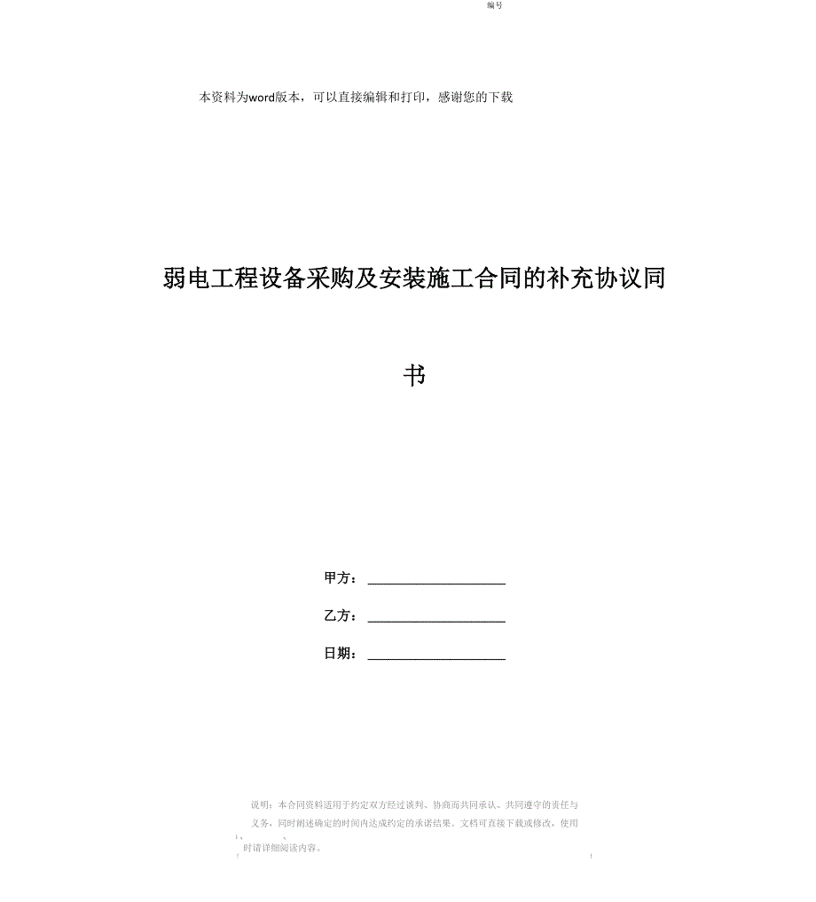 弱电工程设备采购及安装施工合同的补充协议同书_第1页