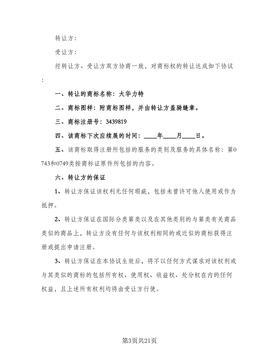 商标转让协议合同官方版（7篇）_第3页