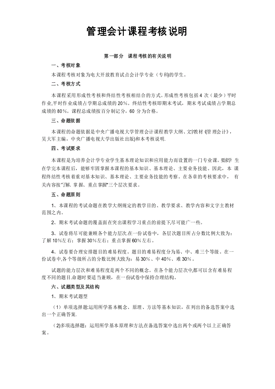 管理会计课程考核说明_第1页