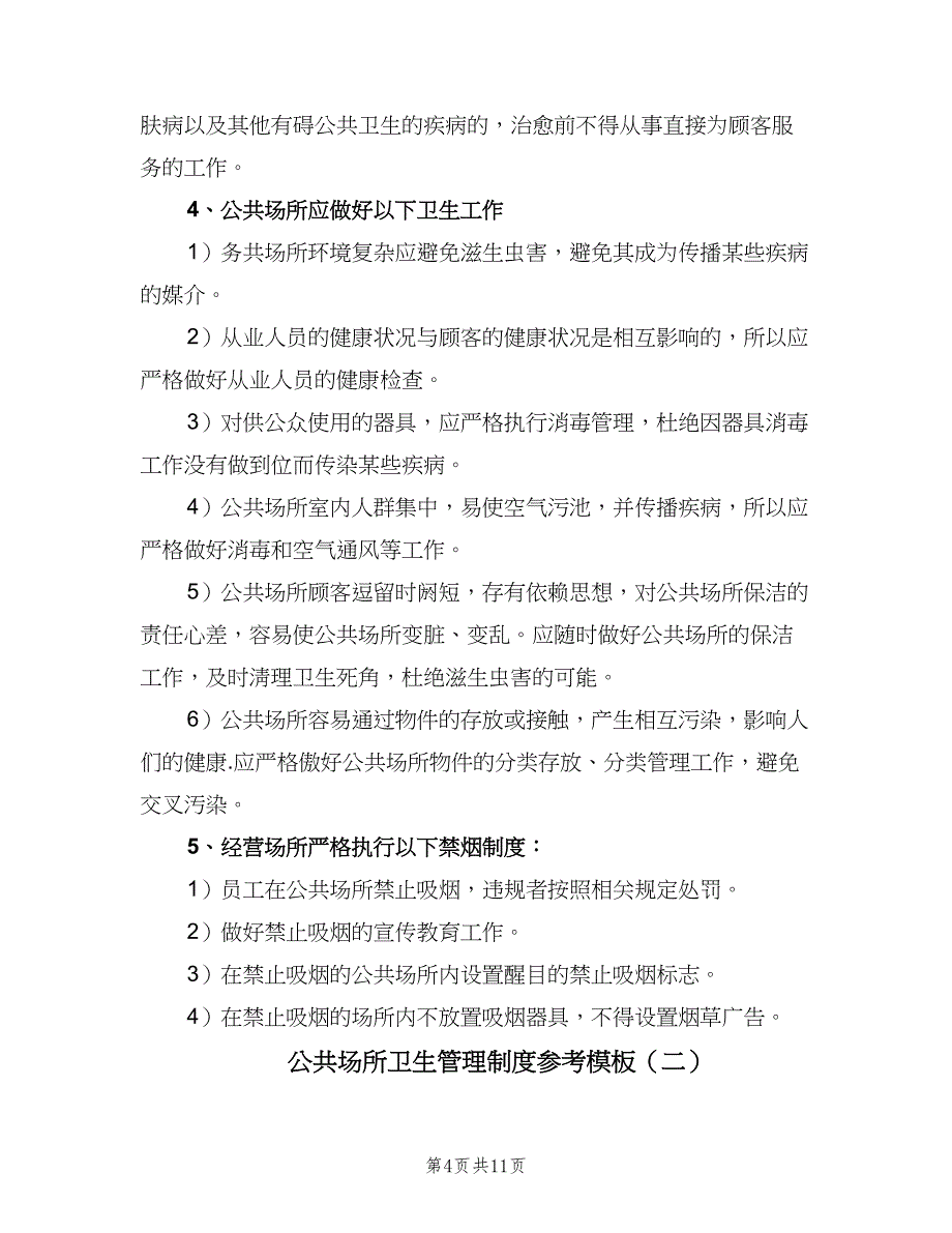 公共场所卫生管理制度参考模板（四篇）_第4页