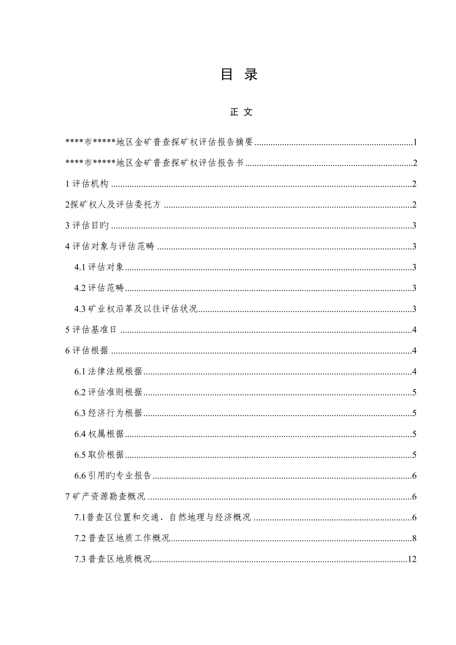 金矿普查探矿权评估报告_第4页