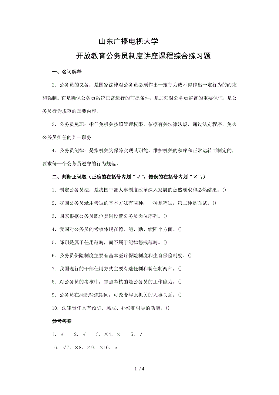 公务员制度讲座课程综合练习题_第1页