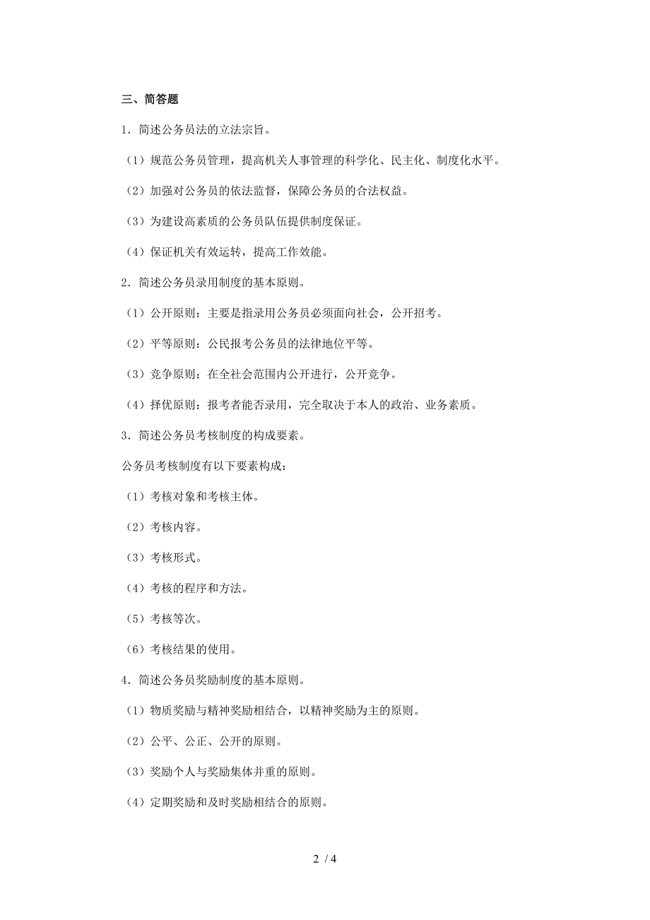 公务员制度讲座课程综合练习题_第2页