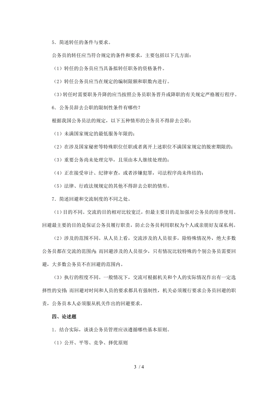 公务员制度讲座课程综合练习题_第3页