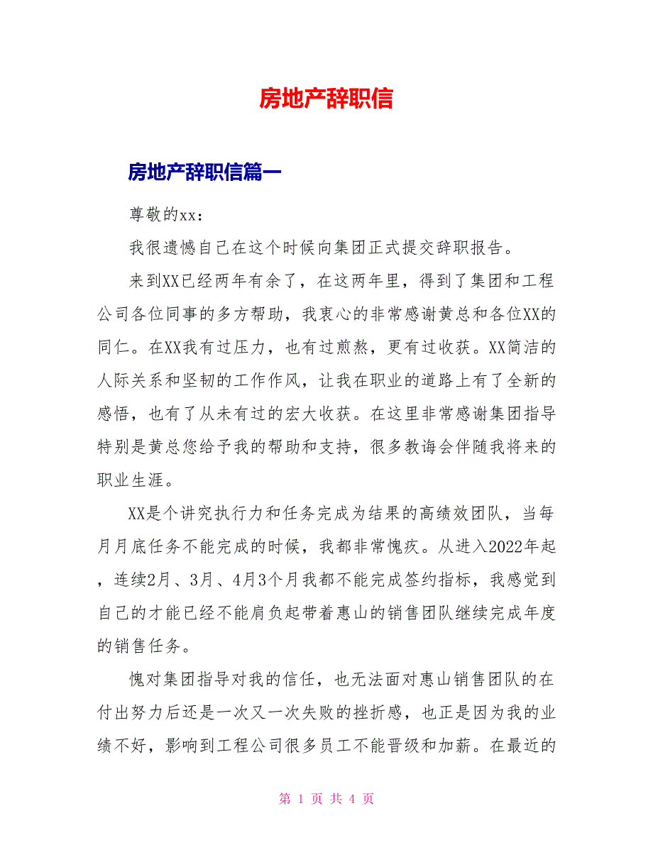 房地产辞职信_第1页