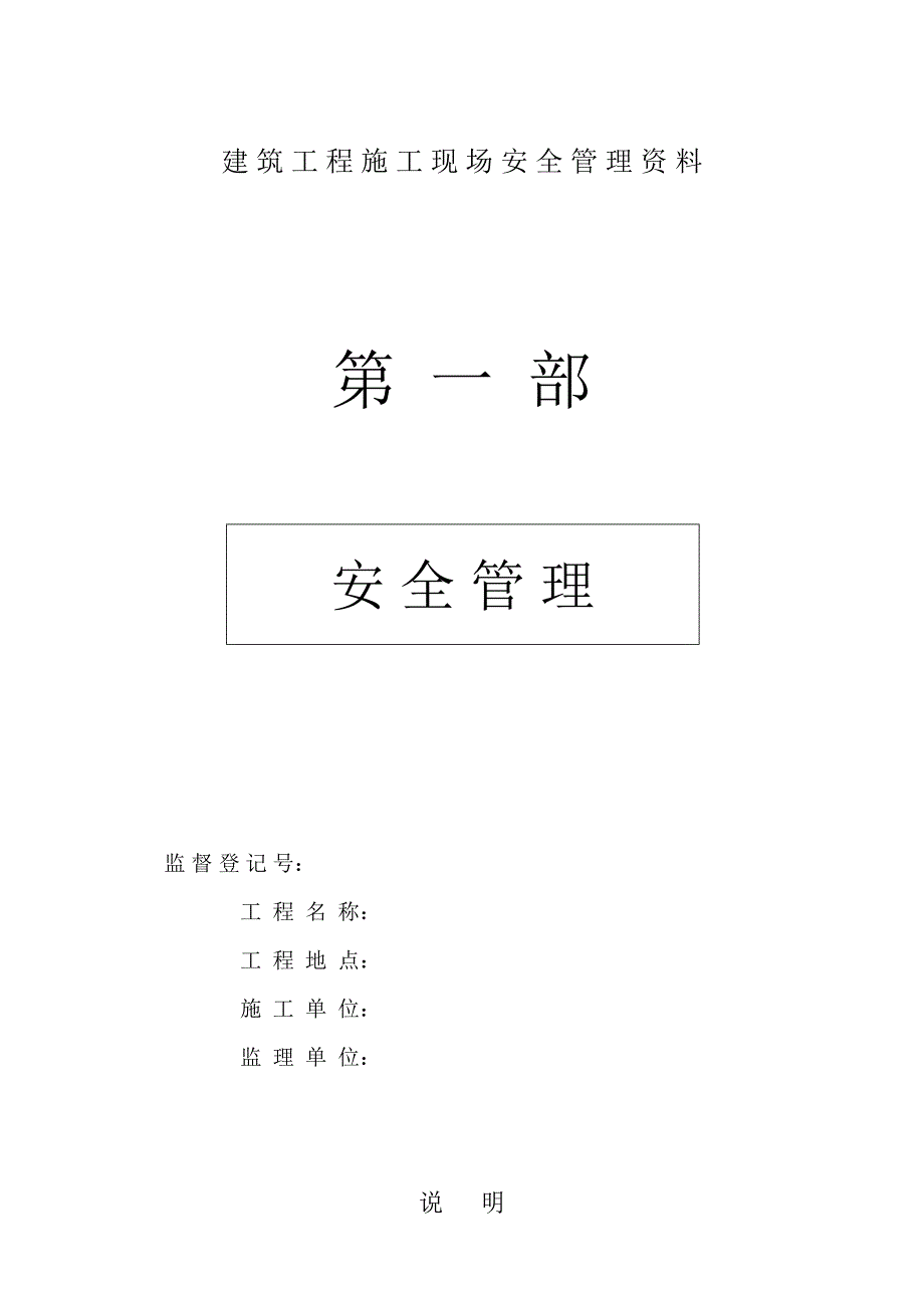 优质建筑关键工程综合施工现场安全管理资料8_第1页