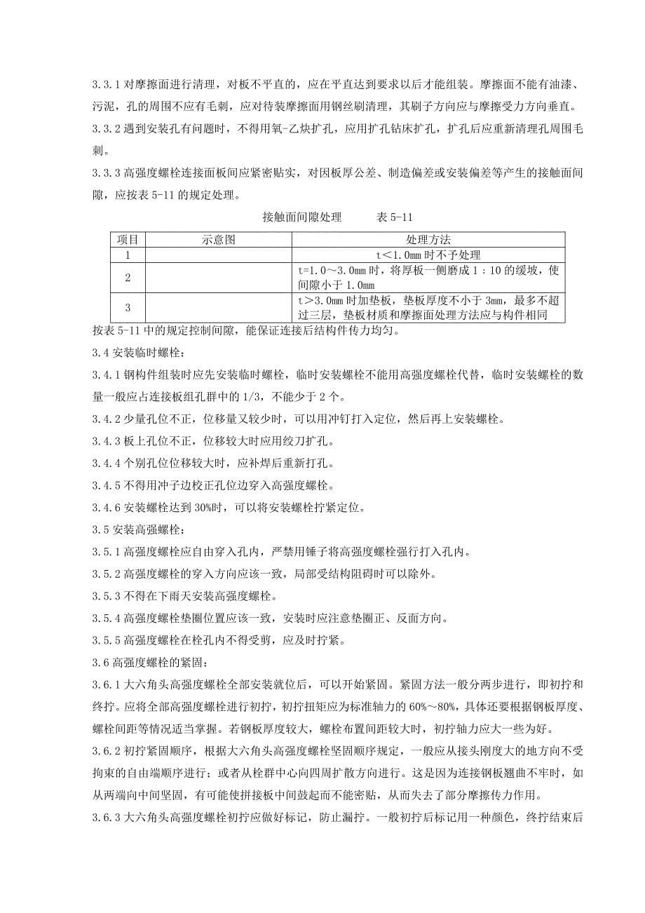 08 大六角高强度螺栓连接分项工程质量管理_第5页