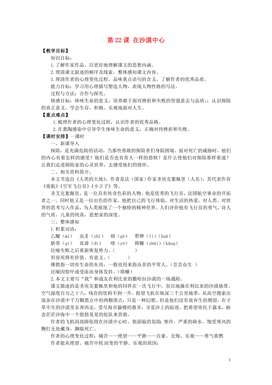 陕西省石泉县熨斗镇初级中学七年级语文下册《第22课 在沙漠中心》教案 新人教版_第1页