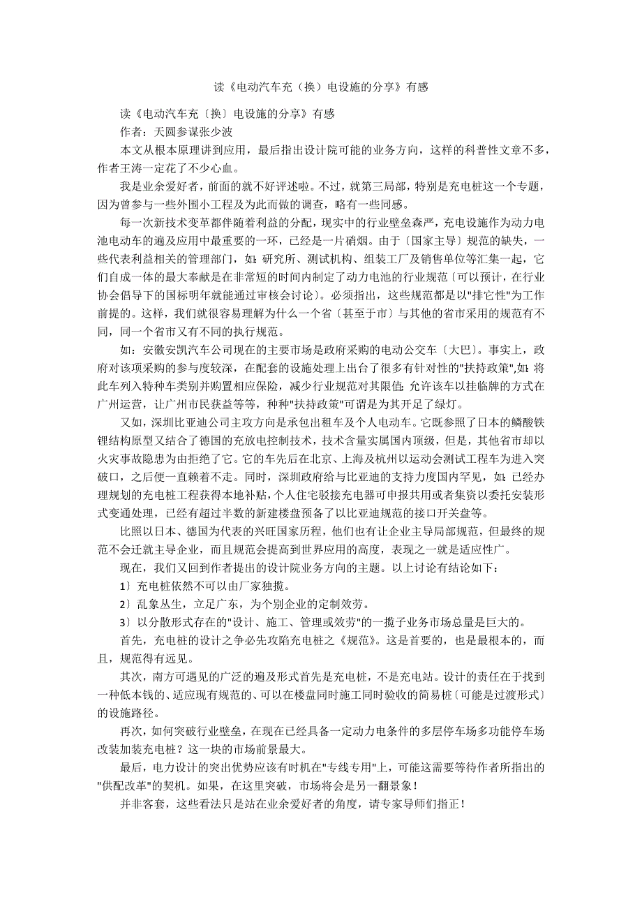 读《电动汽车充（换）电设施的分享》有感_第1页