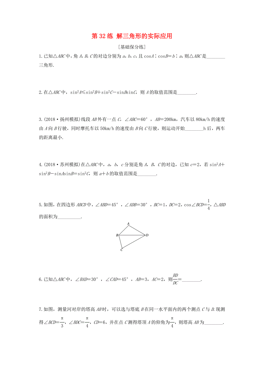 （江苏专用）高考数学一轮复习 加练半小时 专题4 三角函数、解三角形 第32练 解三角形的实际应用 文（含解析）-人教版高三数学试题_第1页