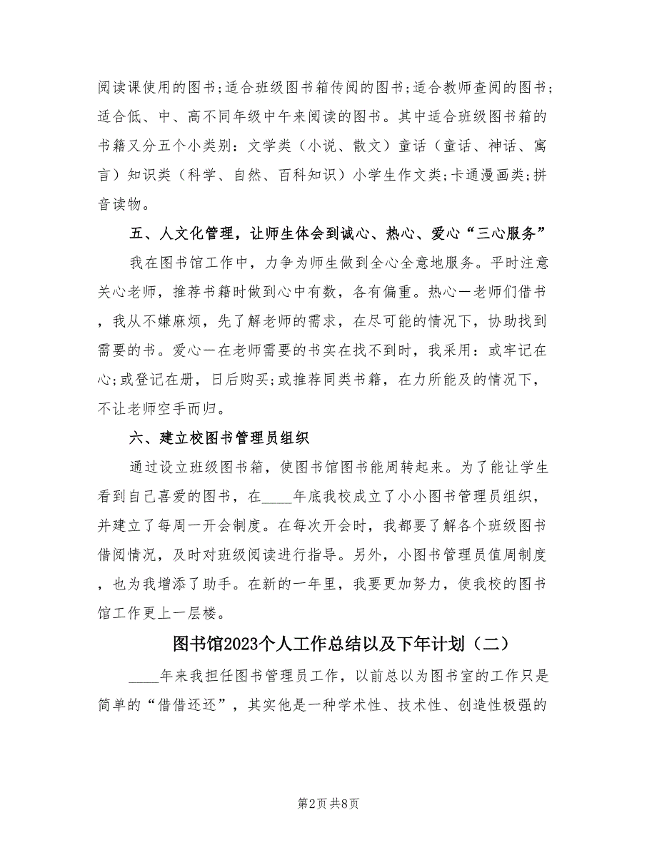 图书馆2023个人工作总结以及下年计划（4篇）.doc_第2页