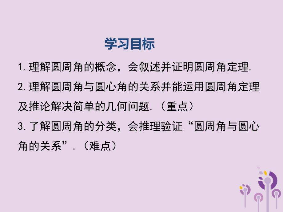 九年级数学下册第三章圆3.4圆周角和圆心角的关系第1课时圆周角和圆心角的关系教学课件新版北师大版_第2页