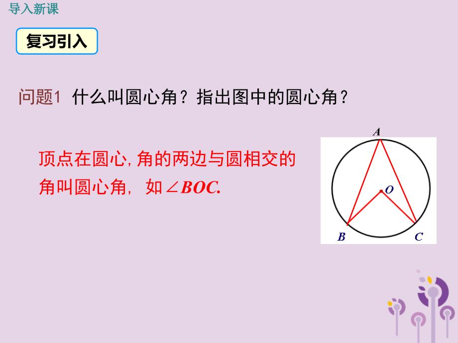 九年级数学下册第三章圆3.4圆周角和圆心角的关系第1课时圆周角和圆心角的关系教学课件新版北师大版_第3页