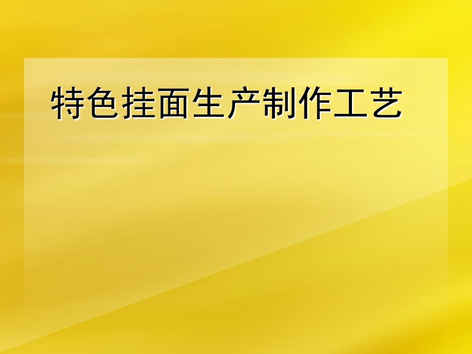 特色挂面生产制作工艺流程_第1页